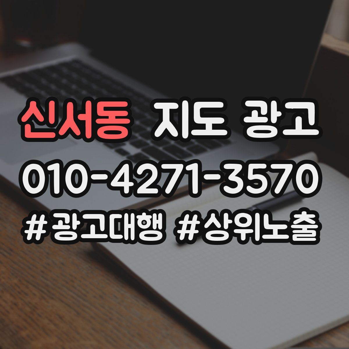 신서동 지도 광고