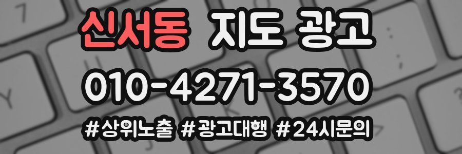 신서동 지도 광고