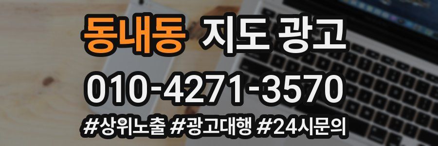 동내동 지도 광고