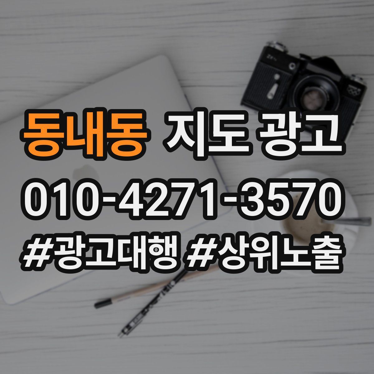 동내동 지도 광고