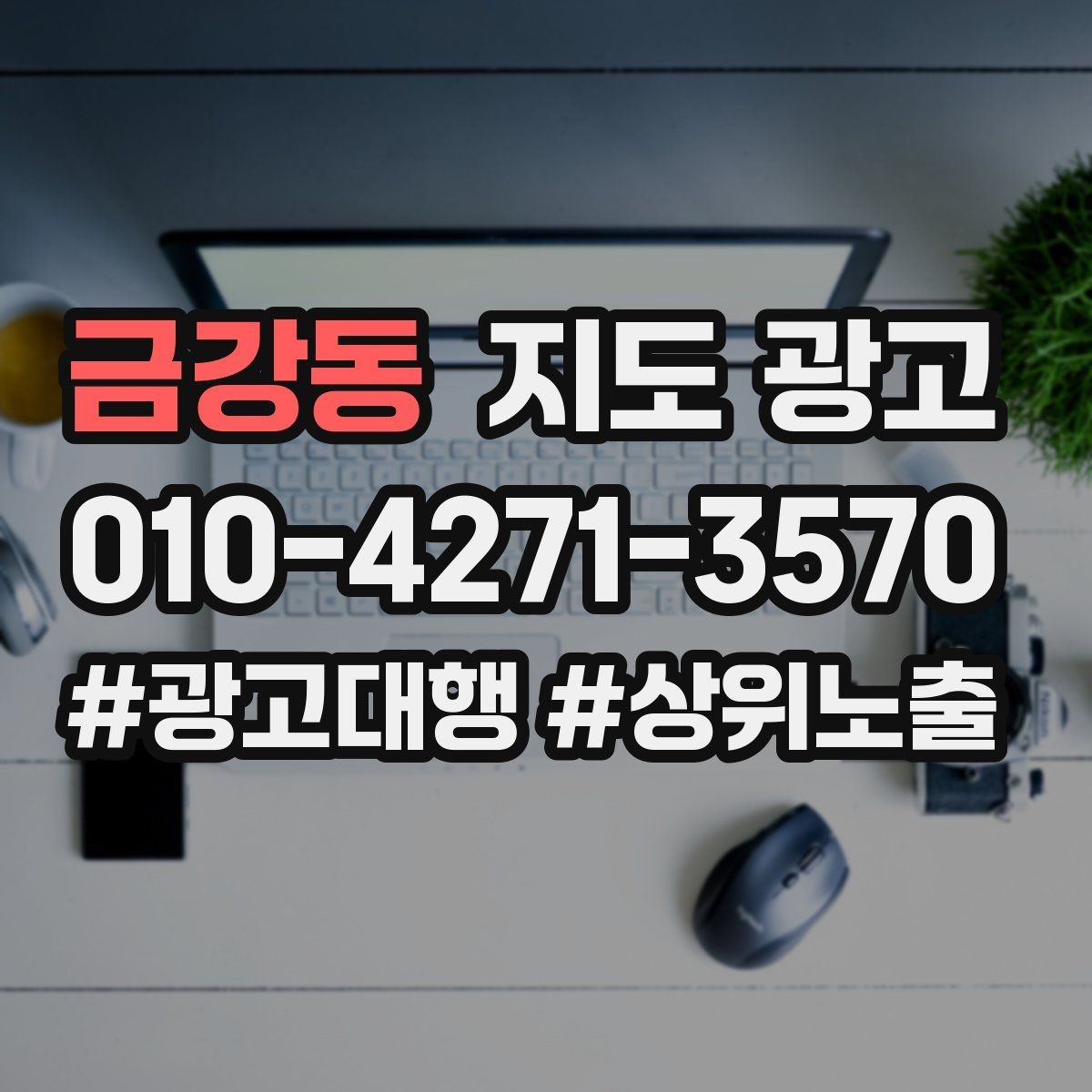 금강동 지도 광고 예산은 그대로인데 성과가 줄었다면 점검할 7가지