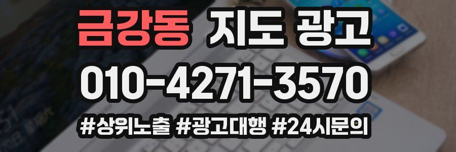 금강동 지도 광고