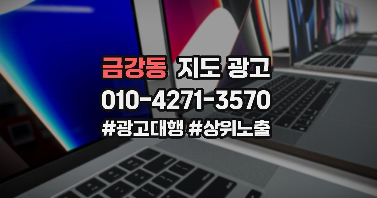 금강동 지도 광고