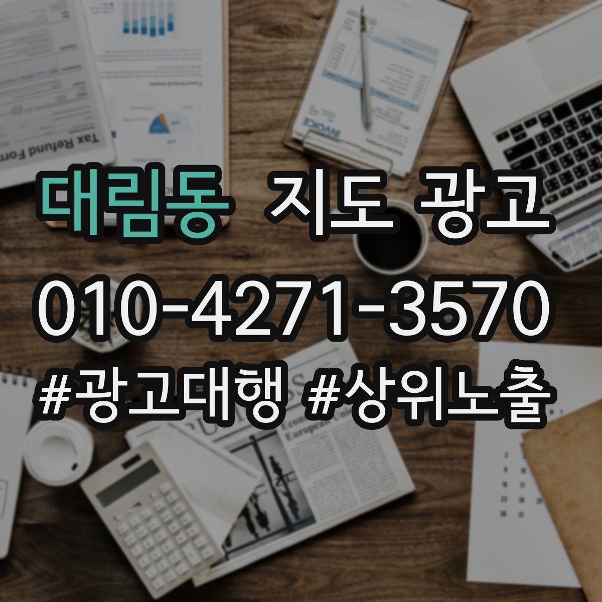 대림동 지도 광고 불만이 커지기 전에 막는 안내문 구성