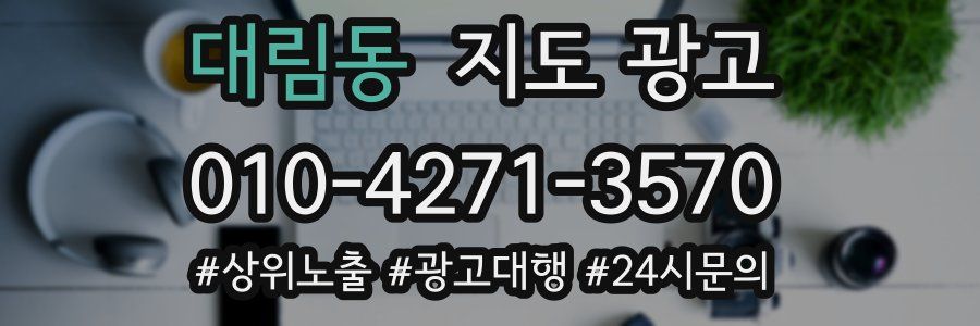 대림동 지도 광고