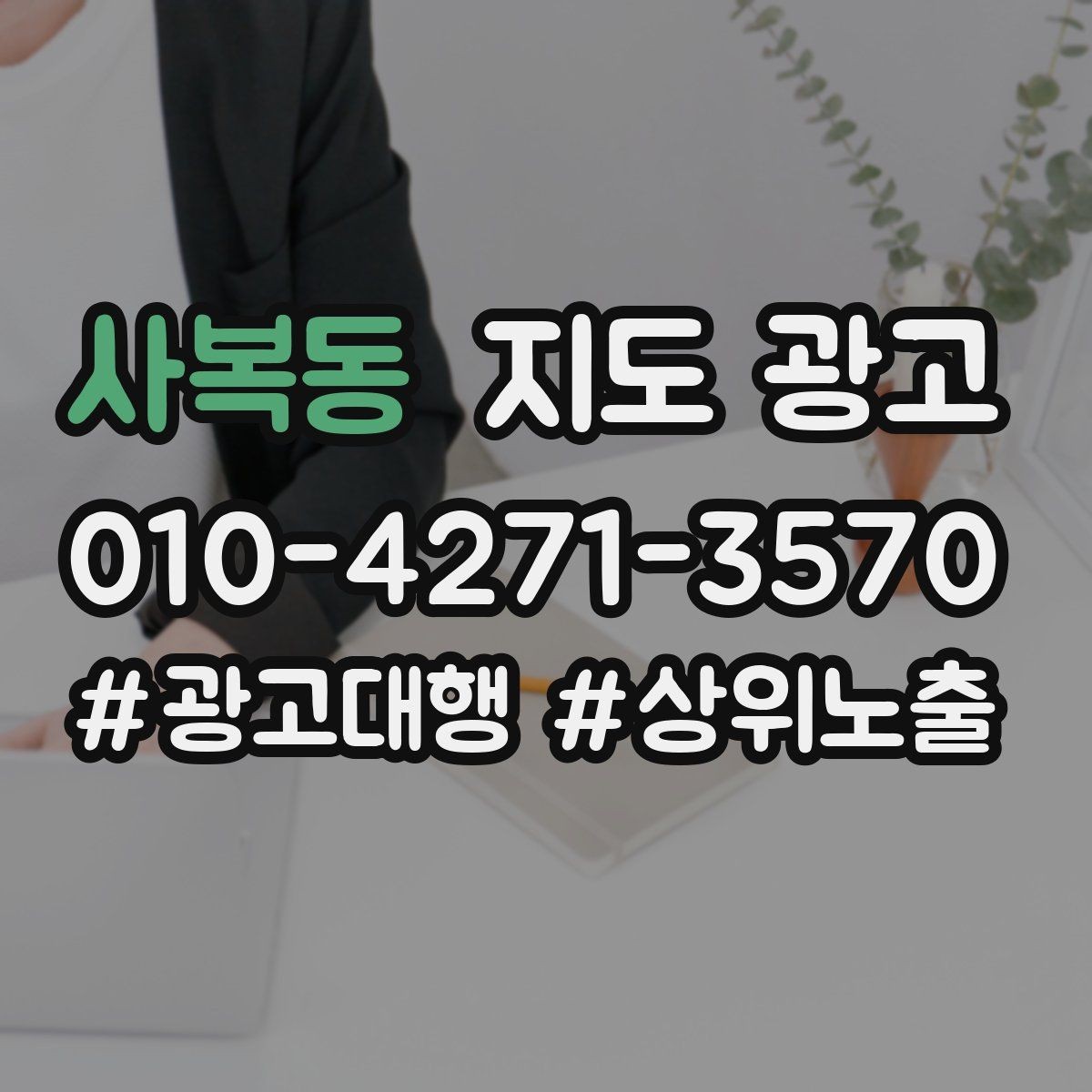 사복동 지도 광고 반경을 좁히면 좋아지는 지표