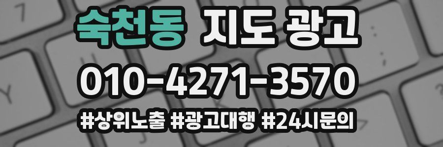 숙천동 지도 광고