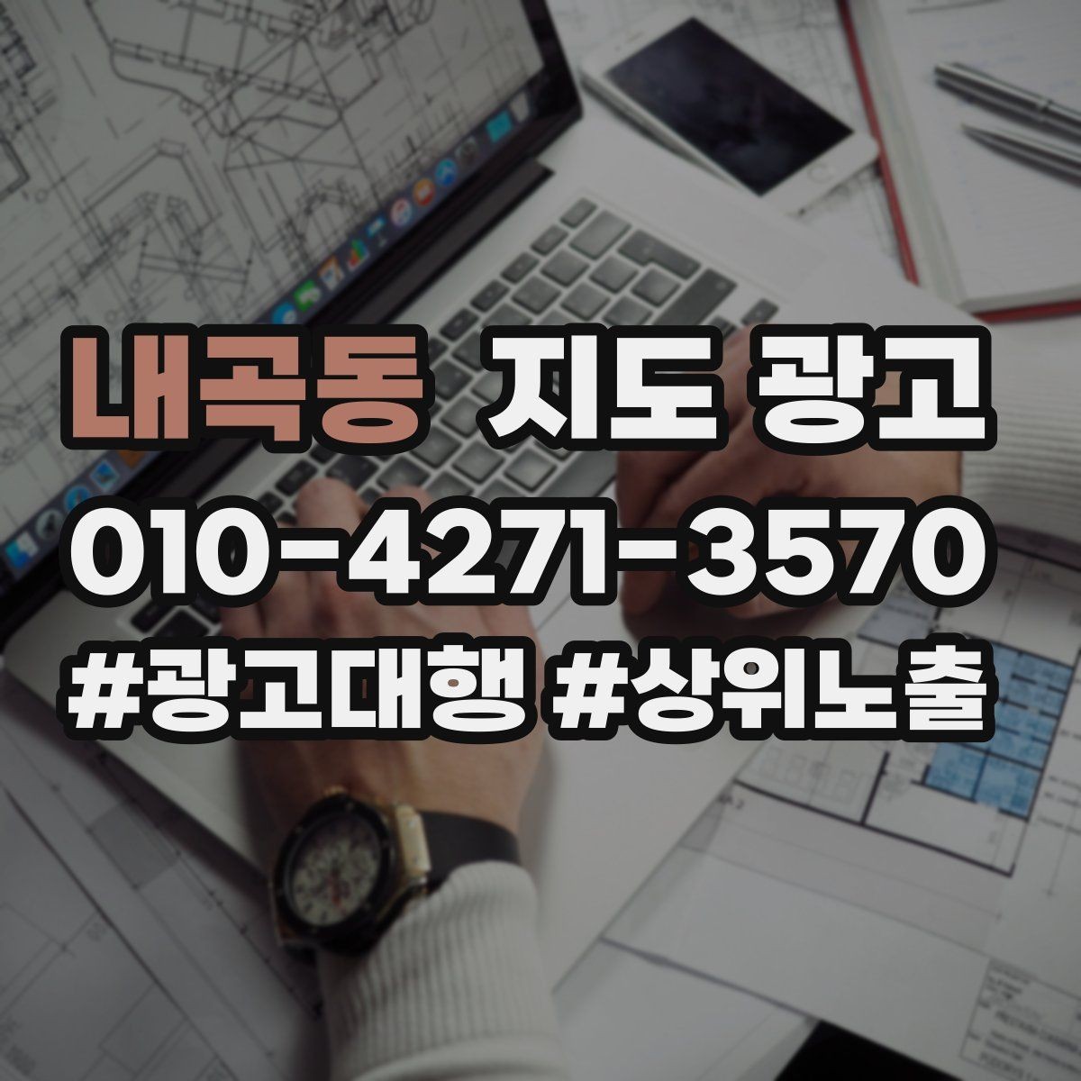 내곡동 지도 광고 비수기에도 문의를 유지하는 업데이트 루틴