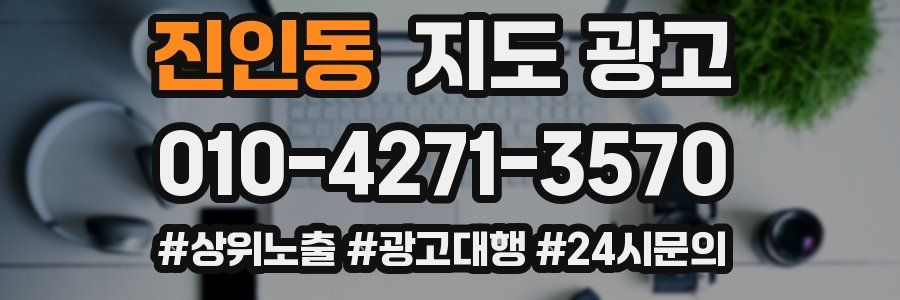 진인동 지도 광고