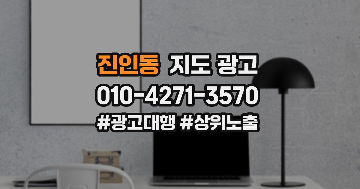 진인동 지도 광고