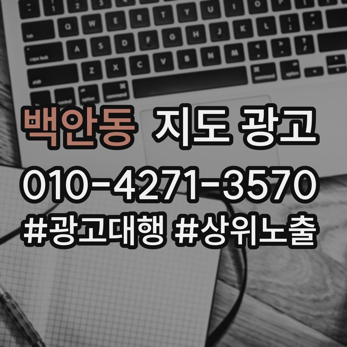 백안동 지도 광고 오픈 이벤트를 재방문으로 연결하는 방법