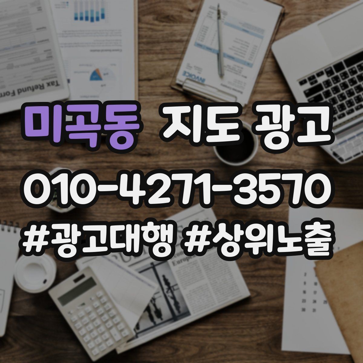 미곡동 지도 광고 키워드가 많으면 전환이 떨어지는 이유