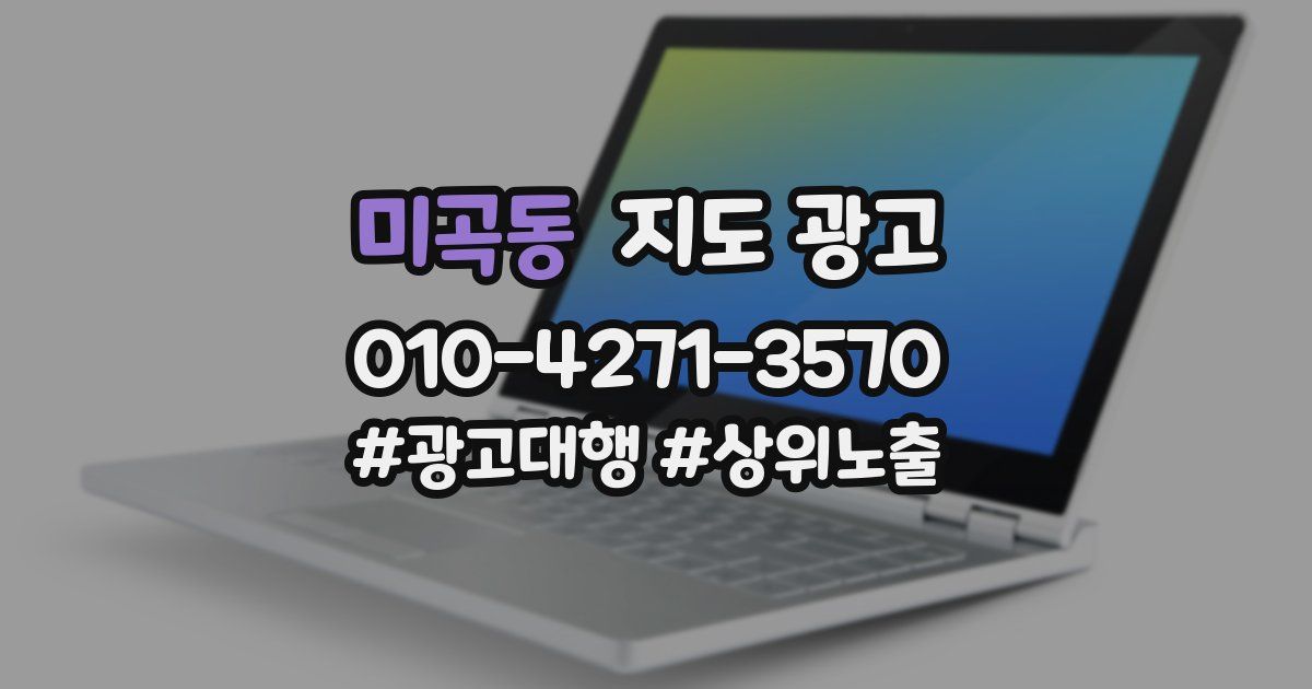 미곡동 지도 광고