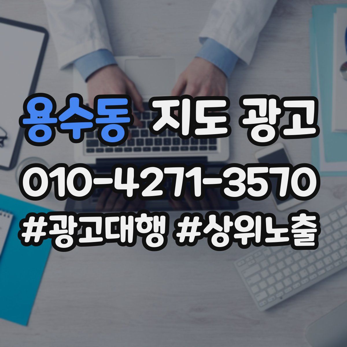 용수동 지도 광고