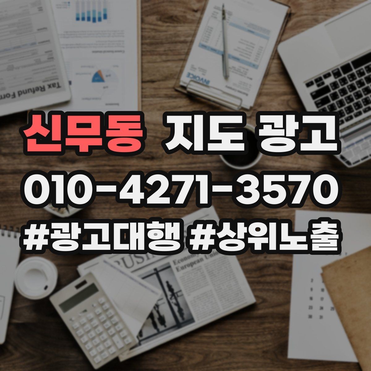 신무동 지도 광고 대표사진 한 장이 성과를 바꾸는 이유