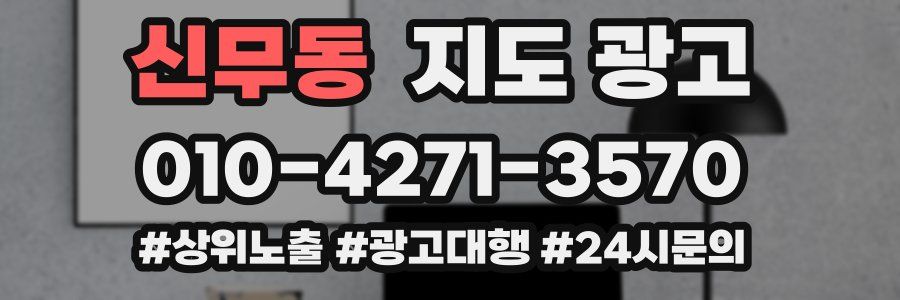 신무동 지도 광고
