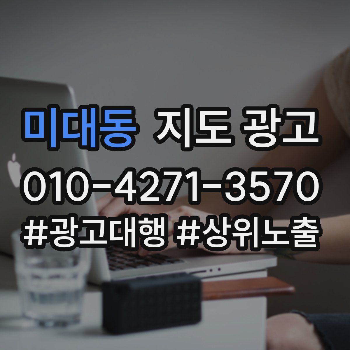 미대동 지도 광고