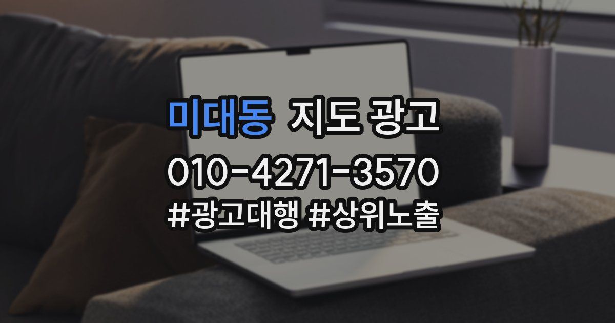 미대동 지도 광고