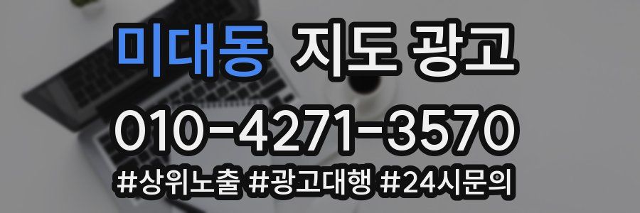 미대동 지도 광고