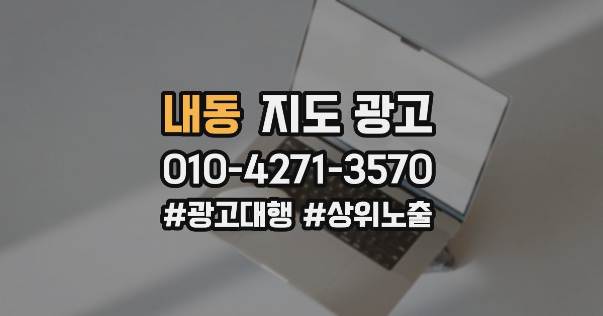 내동 지도 광고