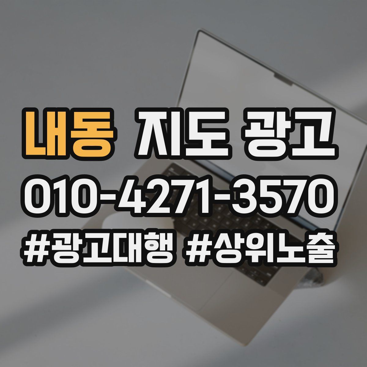 내동 지도 광고