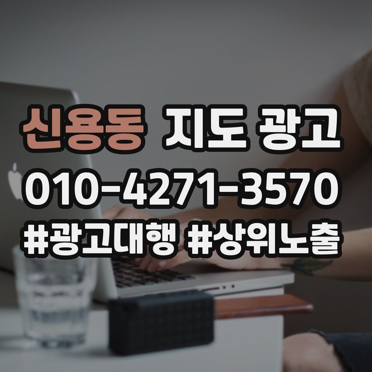 신용동 지도 광고 경쟁점이 늘었을 때 포지셔닝을 바꾸는 방법