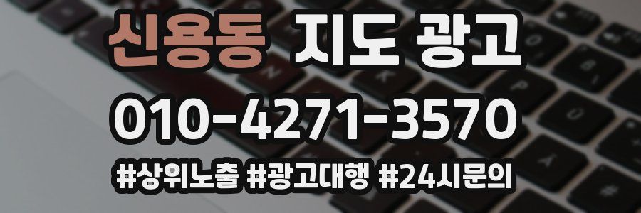 신용동 지도 광고