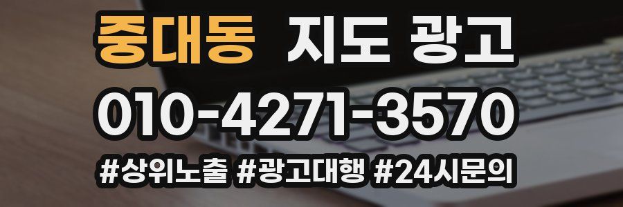 중대동 지도 광고