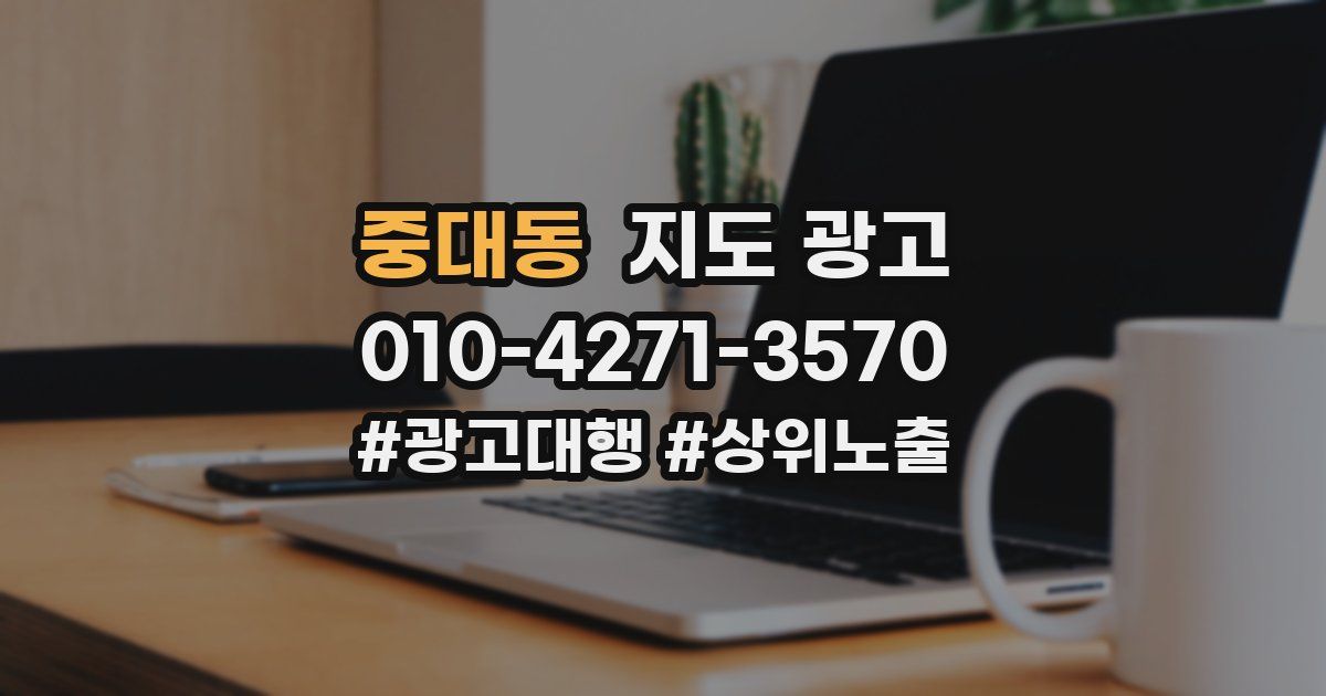 중대동 지도 광고
