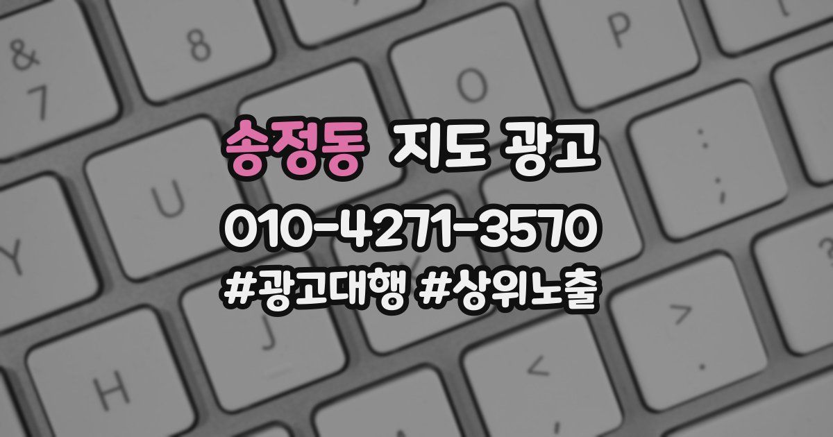 송정동 지도 광고