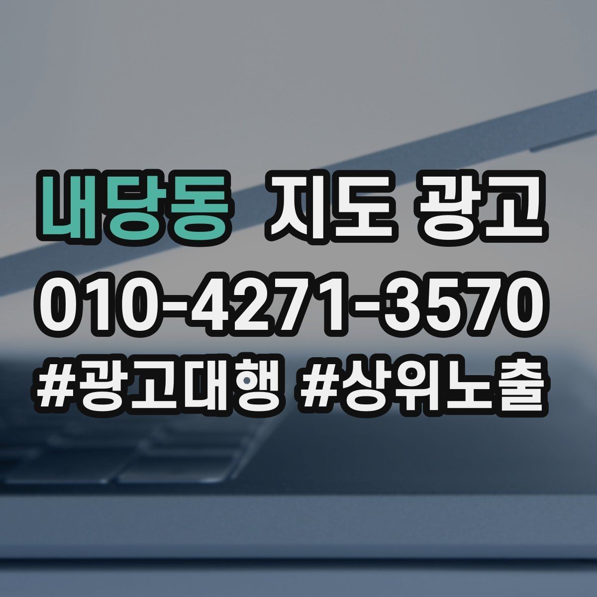 내당동 지도 광고 주변 아파트학교역 기준으로 키워드를 잡는 방법