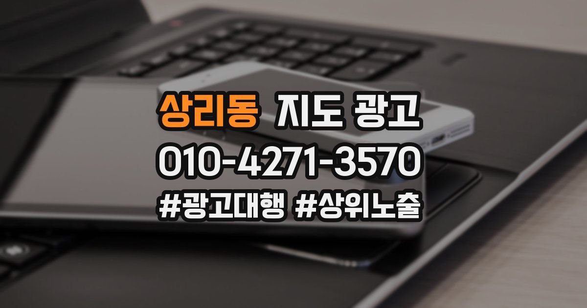 상리동 지도 광고