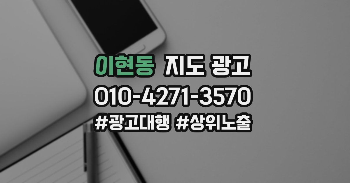이현동 지도 광고