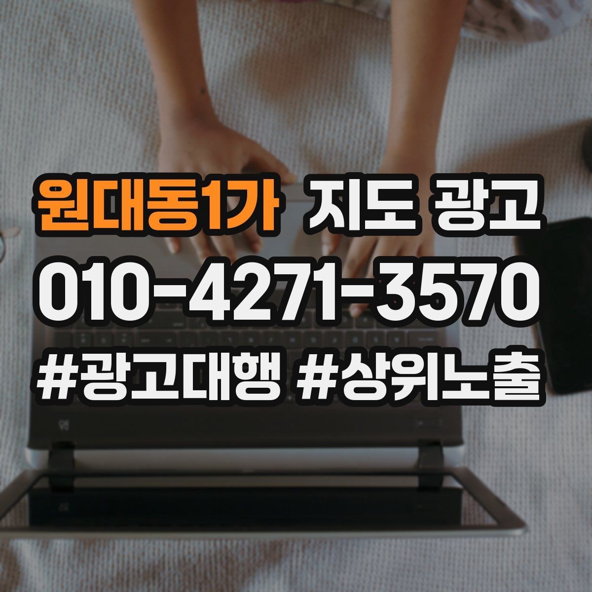 원대동1가 지도 광고 상담 중 확정 질문 하나로 전환을 올리기