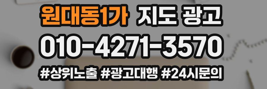 원대동1가 지도 광고