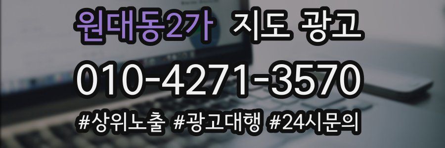 원대동2가 지도 광고