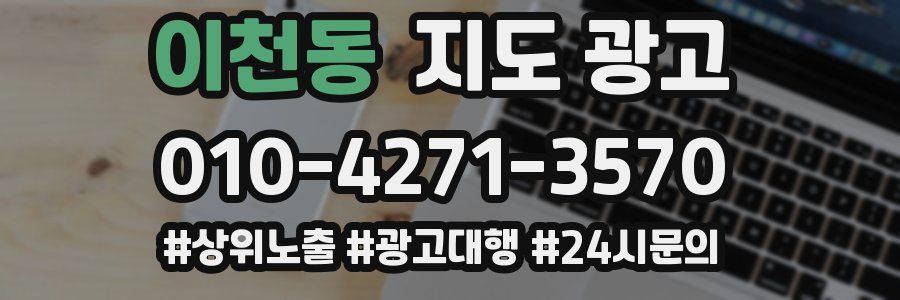 이천동 지도 광고