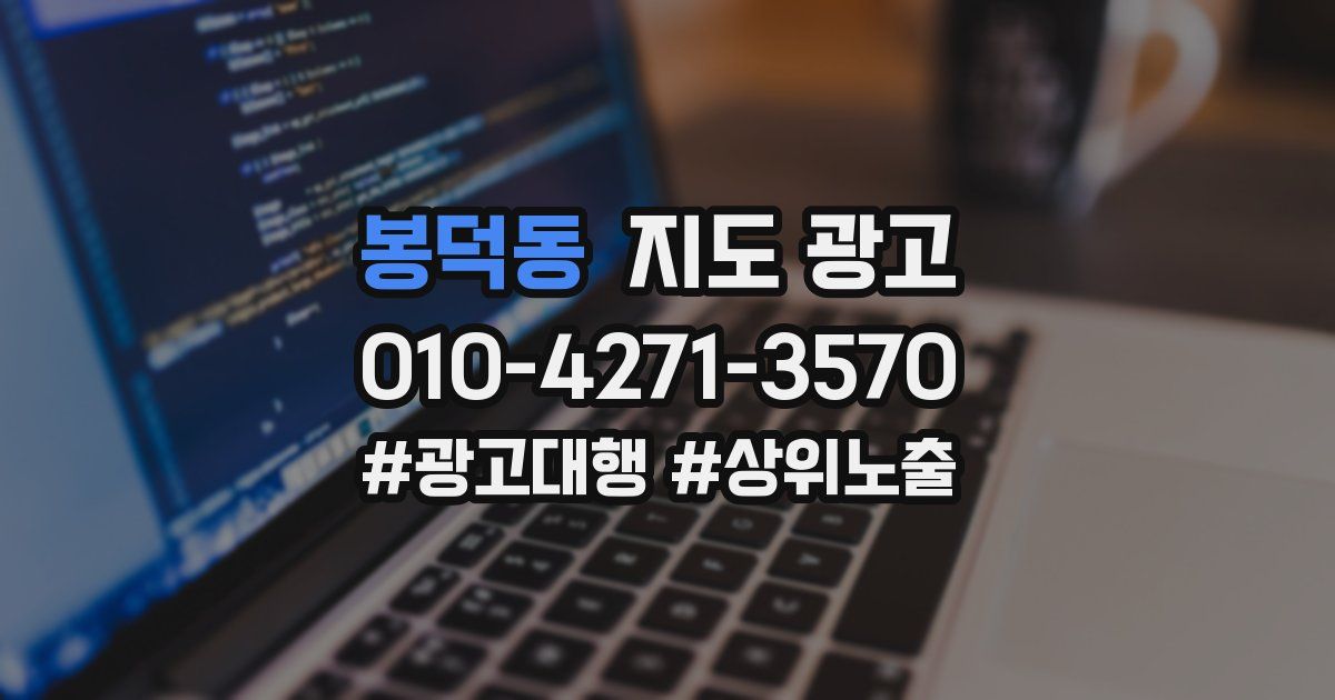 봉덕동 지도 광고