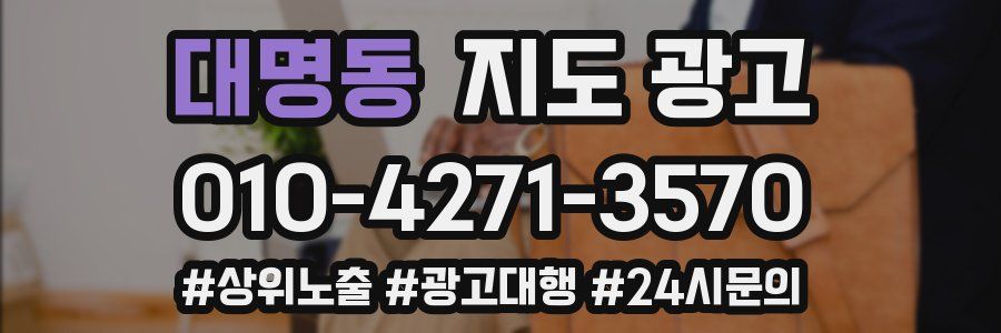 대명동 지도 광고