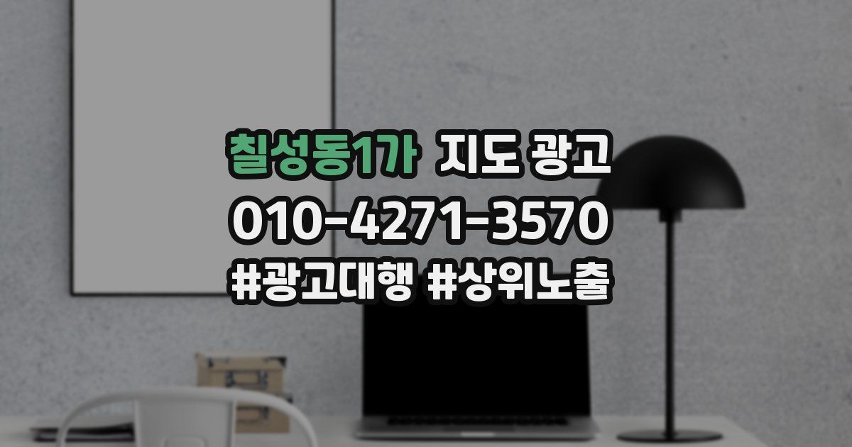 칠성동1가 지도 광고