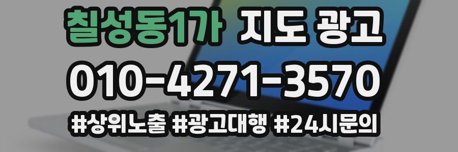 칠성동1가 지도 광고