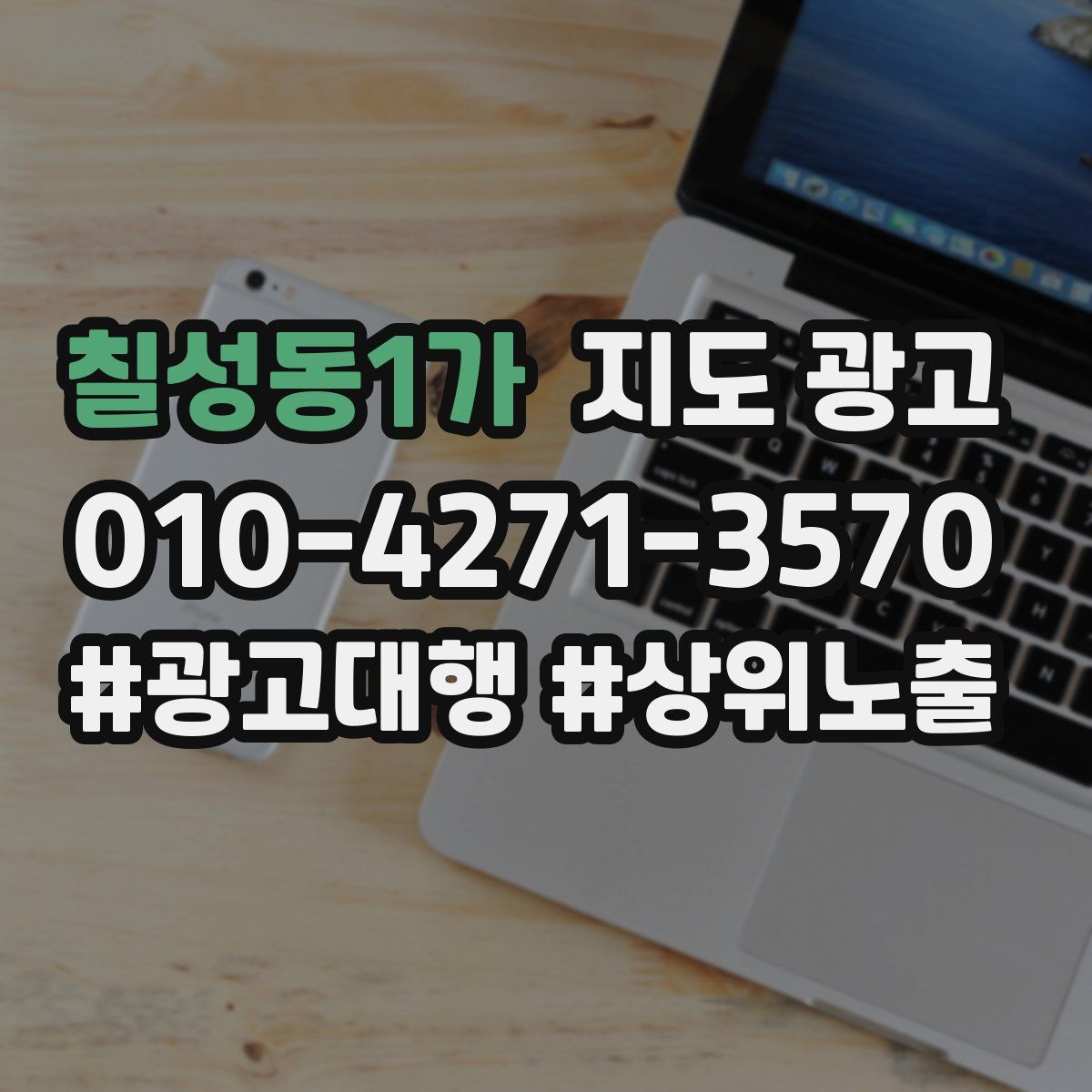 칠성동1가 지도 광고