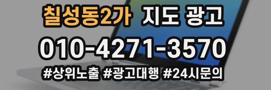 칠성동2가 지도 광고