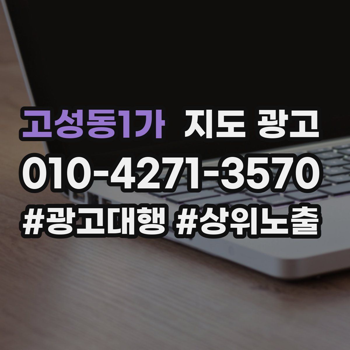고성동1가 지도 광고