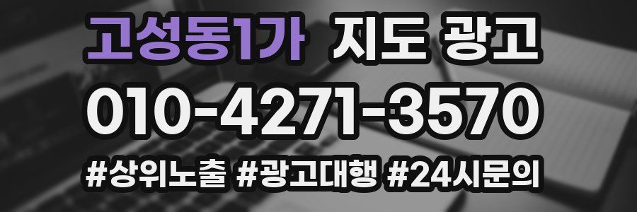 고성동1가 지도 광고