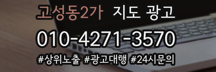 고성동2가 지도 광고