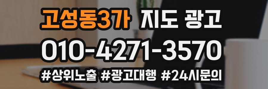 고성동3가 지도 광고