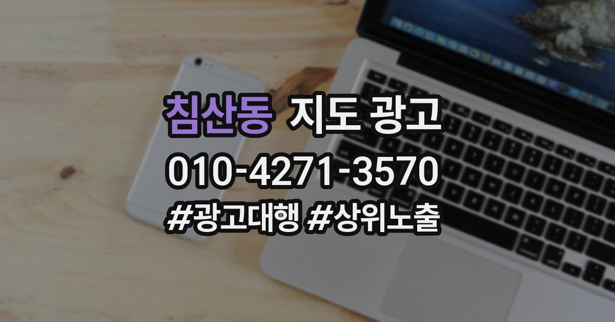 침산동 지도 광고