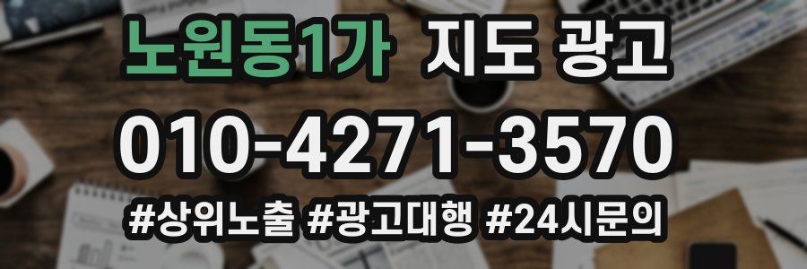 노원동1가 지도 광고