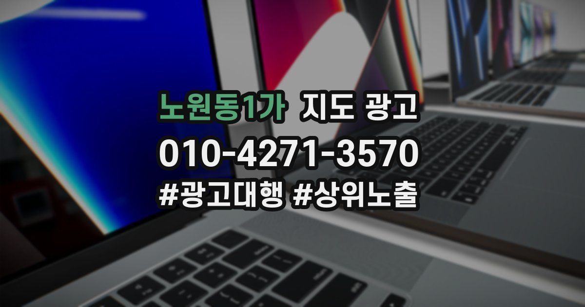 노원동1가 지도 광고